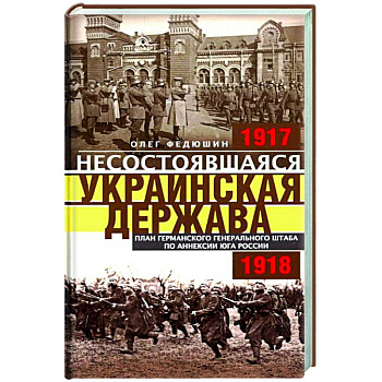 Несостоявшаяся Украинская Держава. 1917-1918 Несостоявшаяся Украинская Держава. 1917-1918
