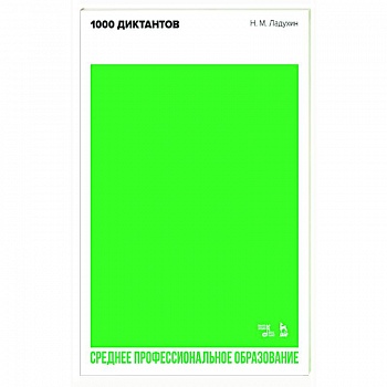 1000 диктантов.Ноты для СПО