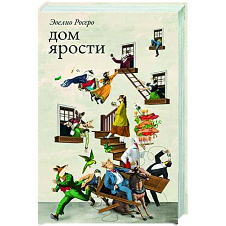 Зарубежная современная проза, книга Дом ярости купить по скидке