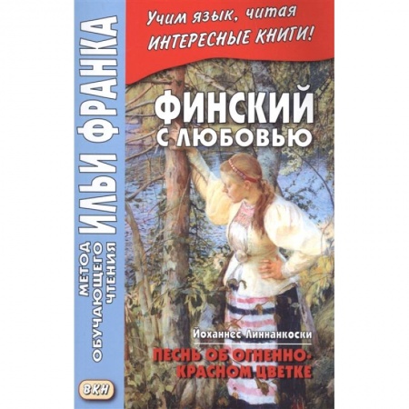 Другие языки, книга Финский с любовью. Й. Линнанкоски. Песнь об огненно-красном цветке = Johannes Linnankoski. Laulu tulipunaisesta kukasta купить по скидке