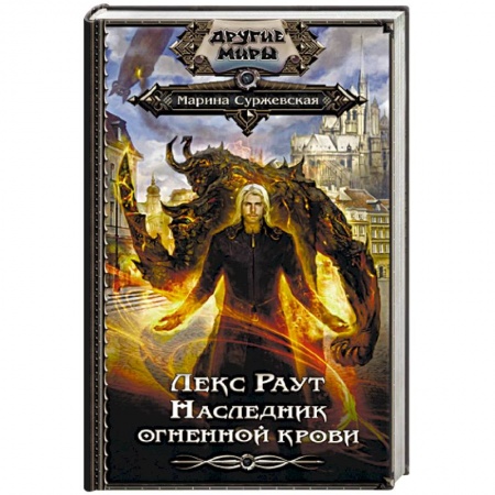 Русское фэнтези, книга Лекс Раут. Наследник огненной крови купить по скидке