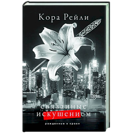 Зарубежный любовный роман, книга Связанные искушением купить по скидке