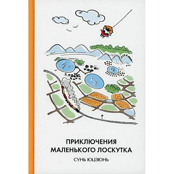 Приключения Маленького Лоскутка Приключения Маленького Лоскутка