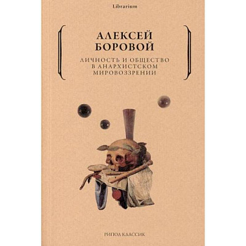 Личность и общество в анархистском мировоззрении Личность и общество в анархистском мировоззрении
