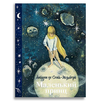 Маленький принц