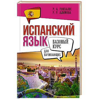 Испанский язык для начинающих. Базовый курс Испанский язык для начинающих. Базовый курс