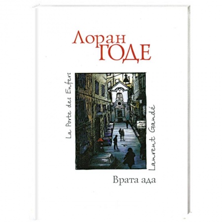Книги, книга Врата ада купить по скидке