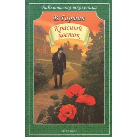 Произведения школьной программы, книга Красный цветок купить по скидке