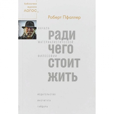 Избранные философские труды и речи, книга Ради чего стоит жить. Начала материалистической философии купить по скидке
