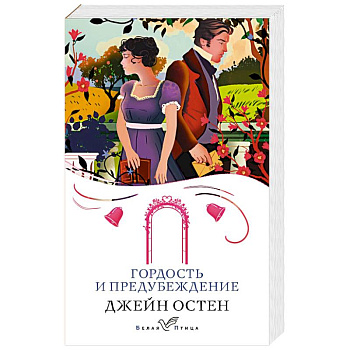 Гордость и предубеждение Гордость и предубеждение