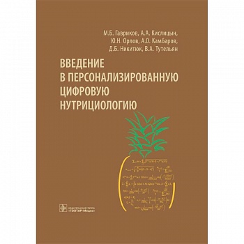 Введение в персонализированную цифровую нутрициологию Введение в персонализированную цифровую нутрициологию