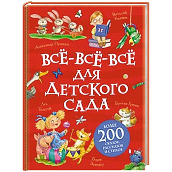 Все-все-все для детского сада