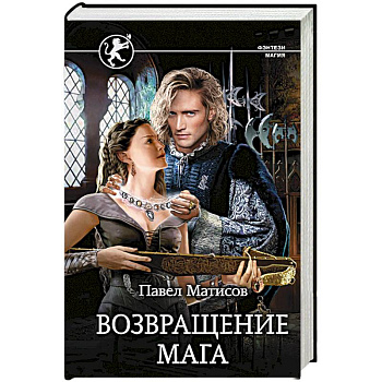 Возвращение мага