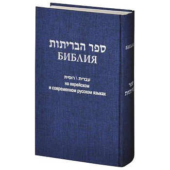 Библия на еврейском и современном русском языках Библия на еврейском и современном русском языках