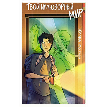 Твой иллюзорный мир. Рассказы Твой иллюзорный мир. Рассказы