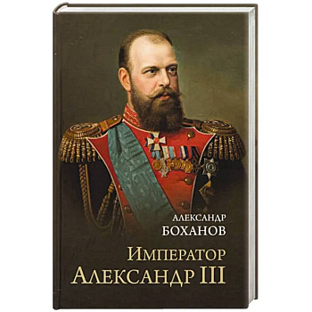 Император Александр lll Император Александр lll