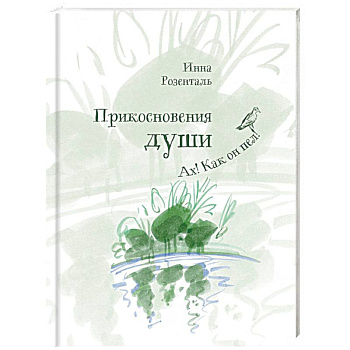 Прикосновения души. Ах, как он пел! Прикосновения души. Ах, как он пел!