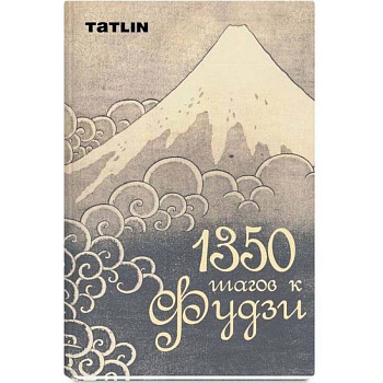 1350 шагов к Фудзи 1350 шагов к Фудзи