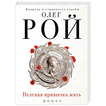 Нелепая привычка жить Нелепая привычка жить