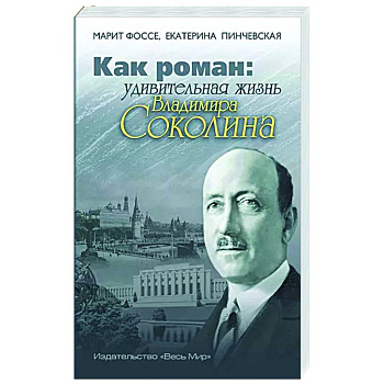 Как роман: удивительная жизнь Владимира Соколина Как роман: удивительная жизнь Владимира Соколина