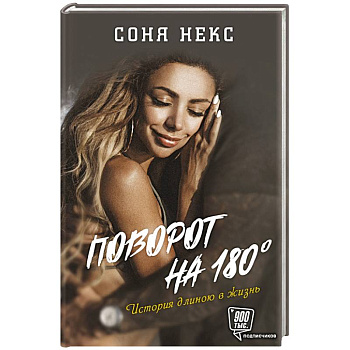 Поворот на 180. История длиною в жизнь Поворот на 180. История длиною в жизнь