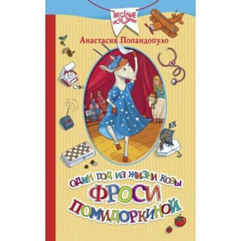 Один год из жизни козы Фроси Помидоркиной