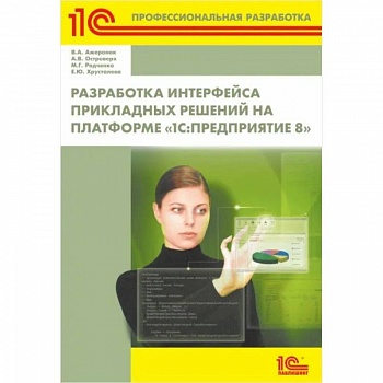 Разработка интерфейса прикладных решений на платформе '1С: Предприятие 8'
