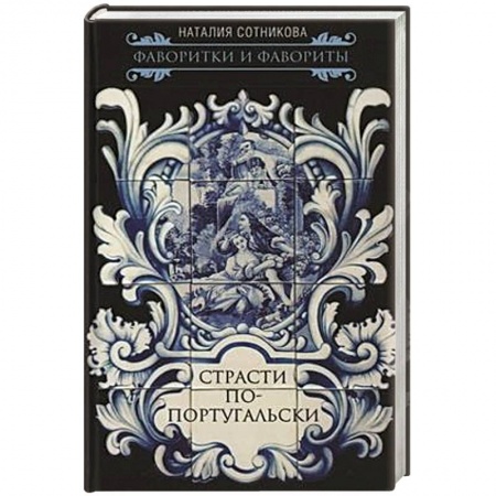 Другие страны Европы, книга Страсти по-португальски купить по скидке