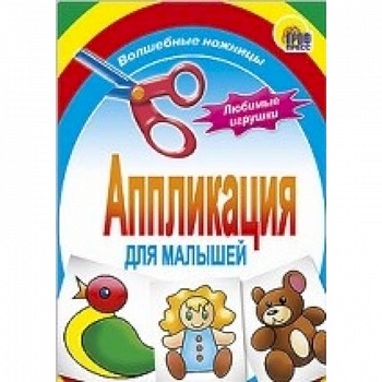 Аппликация . Любимые игрушки Аппликация . Любимые игрушки