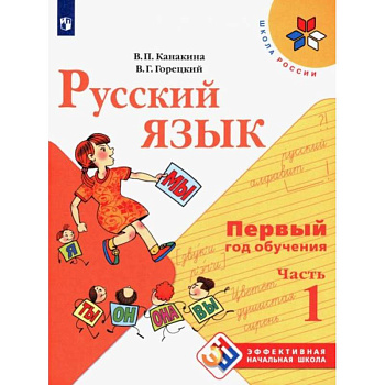 Русский язык. Первый год обучения. Учебное пособие. В 2-х частях. Часть 1 Русский язык. Первый год обучения. Учебное пособие. В 2-х частях. Часть 1