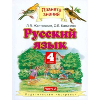 Русский язык. 4 класс. Учебник. В 2 частях. Часть 2. ФГОС
