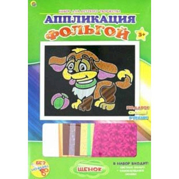 Аппликация фольгой 'Щенок' 19х22 (А-8685)