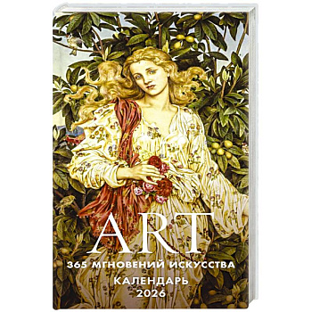 ART. 365 мгновений искусства. Настольный отрывной календарь 2026