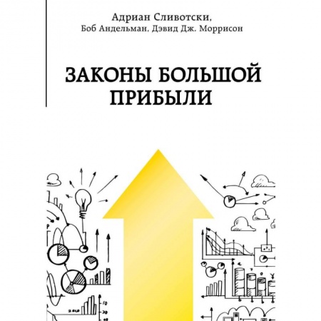 Маркетинг. Общие вопросы, книга Законы большой прибыли купить по скидке