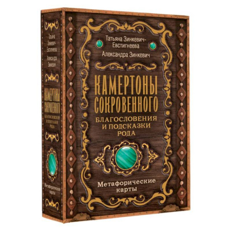 Метафорические карты, книга Камертоны Сокровенного: благословения и подсказки Рода купить по скидке