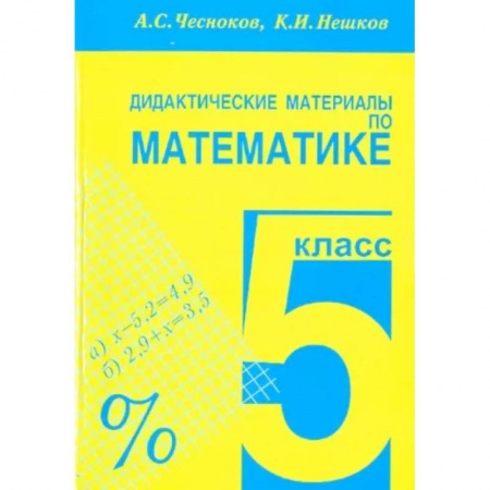 Математика. Алгебра. Геометрия, книга Математика. 5 класс. Дидактические материалы купить по скидке
