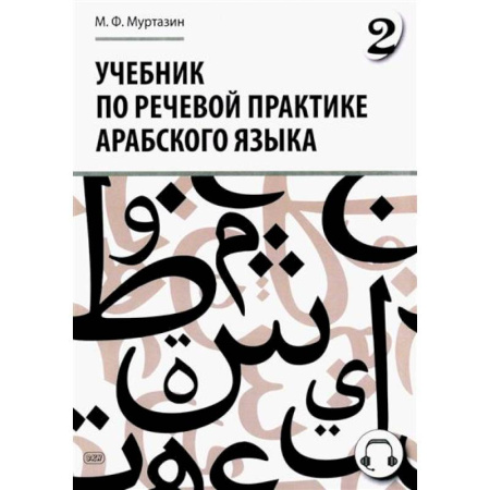 Учебники, самоучители, пособия, книга Учебник по речевой практике арабского языка (с лингафонным курсом). Часть 2 купить по скидке