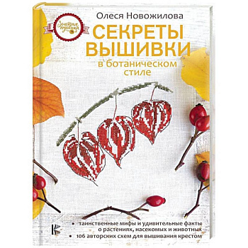 Секреты вышивки в ботаническом стиле Секреты вышивки в ботаническом стиле