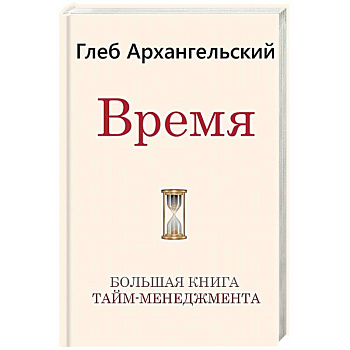 Время. Большая книга тайм-менеджмента