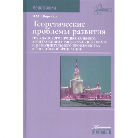 Право. Юриспруденция, книга Теоретические проблемы развития граждан.процесс.,арбит.процесс.права и исполн.произв.в РФ купить по скидке