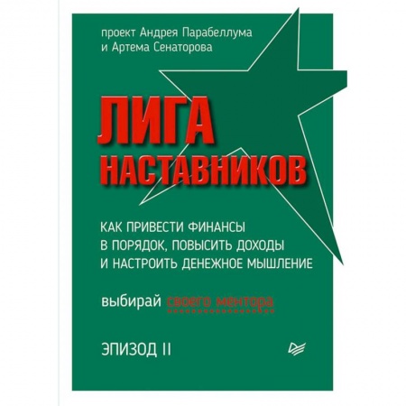 Экономика. Управление. Бизнес, книга Лига Наставников. Эпизод II. Как привести финансы в порядок, повысить доходы и настроить денежное мышление купить по скидке