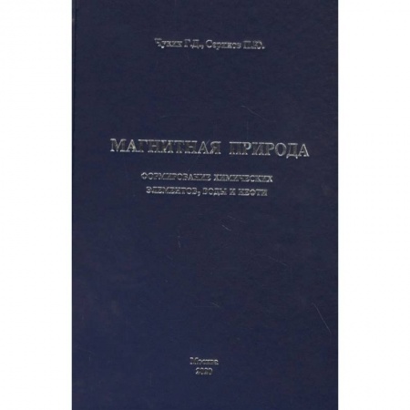 Геология. Полезные ископаемые, книга Магнитная природа формирование химических элементов, воды и нефти купить по скидке