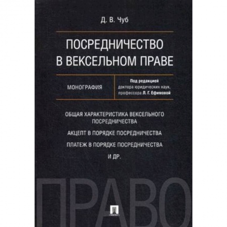 Особые виды права, книга Посредничество в вексельном праве. Монография купить по скидке