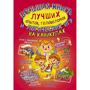 Большая книга лучших опытов, головоломок и логических игр на каникулах
