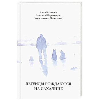 Легенды рождаются на Сахалине Легенды рождаются на Сахалине