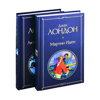 Мартин Иден . Любовь к жизни (комплект из 2-х книг) Мартин Иден . Любовь к жизни (комплект из 2-х книг)