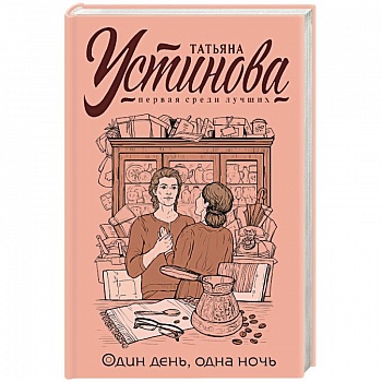 Один день, одна ночь Один день, одна ночь