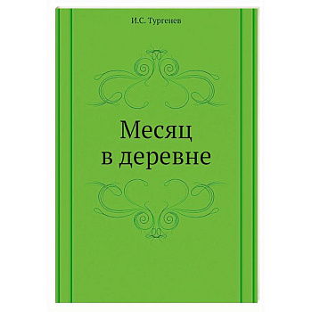 Месяц в деревне Месяц в деревне