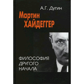 Мартин Хайдеггер: философия другого Начала Мартин Хайдеггер: философия другого Начала