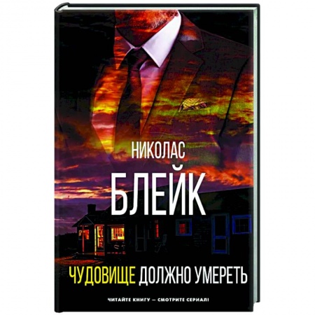 Зарубежный детектив, книга Чудовище должно умереть купить по скидке